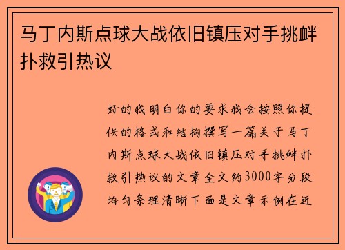 马丁内斯点球大战依旧镇压对手挑衅扑救引热议