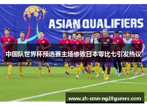 中国队世界杯预选赛主场惨败日本零比七引发热议