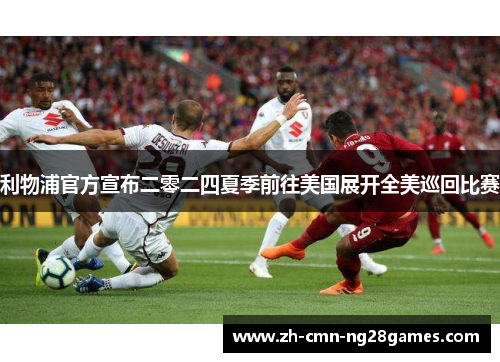 利物浦官方宣布二零二四夏季前往美国展开全美巡回比赛 利物浦官方宣布二零二四夏季前往美国展开全美巡回比赛