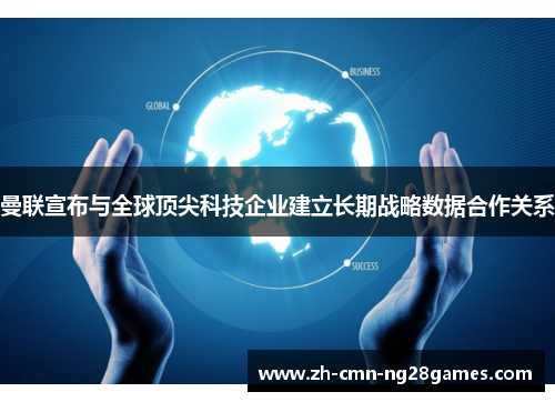 曼联宣布与全球顶尖科技企业建立长期战略数据合作关系 曼联宣布与全球顶尖科技企业建立长期战略数据合作关系