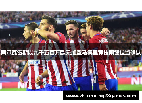 阿尔瓦雷斯以九千五百万欧元加盟马德里竞技前锋位置确认 阿尔瓦雷斯以九千五百万欧元加盟马德里竞技前锋位置确认