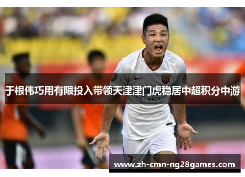 于根伟巧用有限投入带领天津津门虎稳居中超积分中游