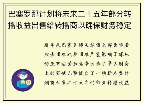 巴塞罗那计划将未来二十五年部分转播收益出售给转播商以确保财务稳定 巴塞罗那计划将未来二十五年部分转播收益出售给转播商以确保财务稳定