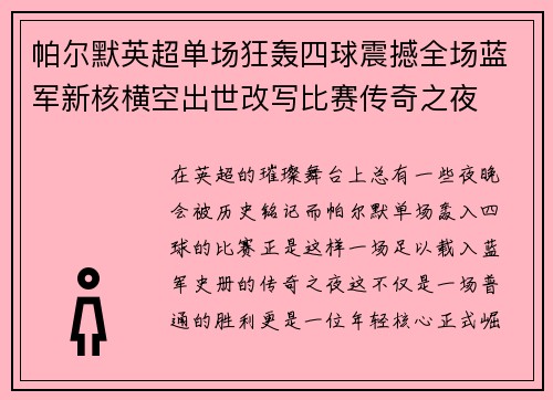 帕尔默英超单场狂轰四球震撼全场蓝军新核横空出世改写比赛传奇之夜 帕尔默英超单场狂轰四球震撼全场蓝军新核横空出世改写比赛传奇之夜