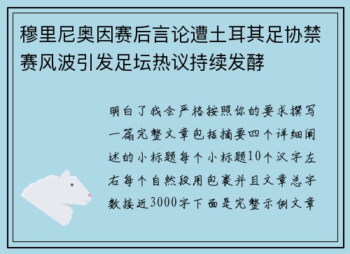 穆里尼奥因赛后言论遭土耳其足协禁赛风波引发足坛热议持续发酵 穆里尼奥因赛后言论遭土耳其足协禁赛风波引发足坛热议持续发酵