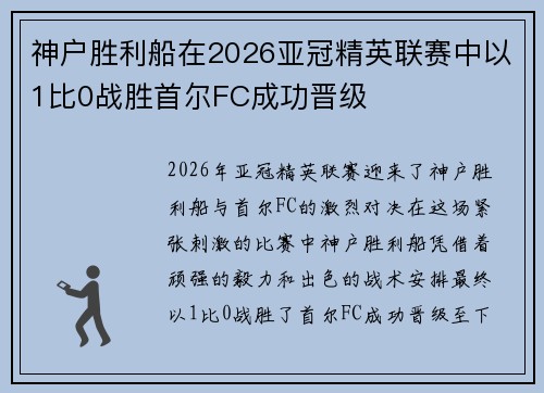 神户胜利船在2026亚冠精英联赛中以1比0战胜首尔FC成功晋级 神户胜利船在2026亚冠精英联赛中以1比0战胜首尔FC成功晋级