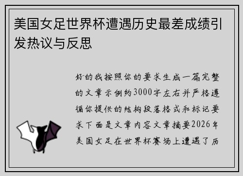 美国女足世界杯遭遇历史最差成绩引发热议与反思 美国女足世界杯遭遇历史最差成绩引发热议与反思