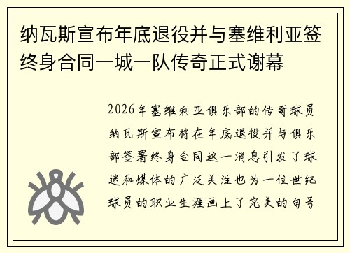 纳瓦斯宣布年底退役并与塞维利亚签终身合同一城一队传奇正式谢幕 纳瓦斯宣布年底退役并与塞维利亚签终身合同一城一队传奇正式谢幕