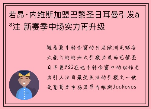 若昂·内维斯加盟巴黎圣日耳曼引发关注 新赛季中场实力再升级 若昂·内维斯加盟巴黎圣日耳曼引发关注 新赛季中场实力再升级