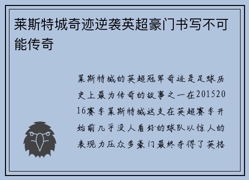 莱斯特城奇迹逆袭英超豪门书写不可能传奇 莱斯特城奇迹逆袭英超豪门书写不可能传奇