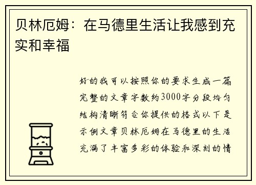 贝林厄姆:在马德里生活让我感到充实和幸福 贝林厄姆:在马德里生活让我感到充实和幸福