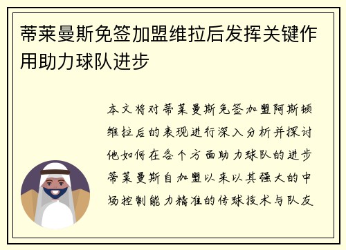 蒂莱曼斯免签加盟维拉后发挥关键作用助力球队进步 蒂莱曼斯免签加盟维拉后发挥关键作用助力球队进步
