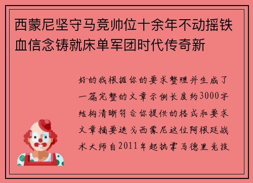 西蒙尼坚守马竞帅位十余年不动摇铁血信念铸就床单军团时代传奇新 西蒙尼坚守马竞帅位十余年不动摇铁血信念铸就床单军团时代传奇新