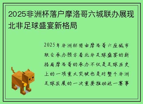 2025非洲杯落户摩洛哥六城联办展现北非足球盛宴新格局 2025非洲杯落户摩洛哥六城联办展现北非足球盛宴新格局
