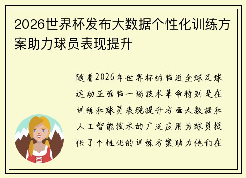 2026世界杯发布大数据个性化训练方案助力球员表现提升 2026世界杯发布大数据个性化训练方案助力球员表现提升