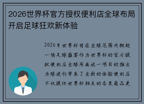 2026世界杯官方授权便利店全球布局开启足球狂欢新体验 2026世界杯官方授权便利店全球布局开启足球狂欢新体验