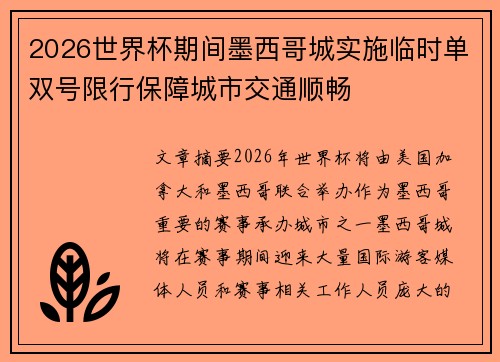 2026世界杯期间墨西哥城实施临时单双号限行保障城市交通顺畅 2026世界杯期间墨西哥城实施临时单双号限行保障城市交通顺畅