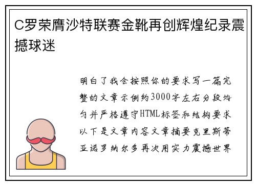 C罗荣膺沙特联赛金靴再创辉煌纪录震撼球迷