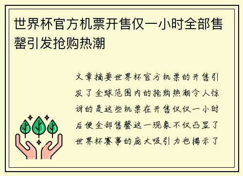 世界杯官方机票开售仅一小时全部售罄引发抢购热潮