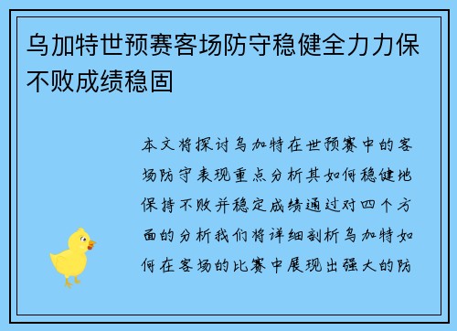 乌加特世预赛客场防守稳健全力力保不败成绩稳固 乌加特世预赛客场防守稳健全力力保不败成绩稳固