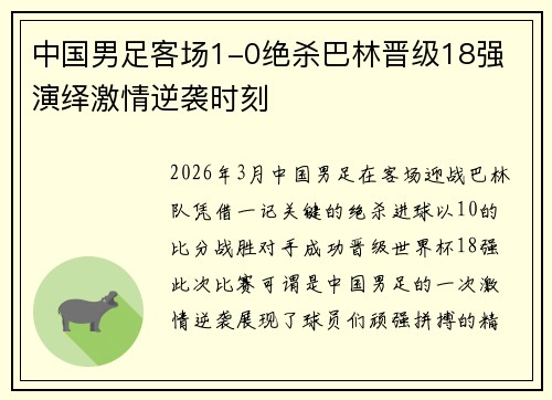 中国男足客场1-0绝杀巴林晋级18强 演绎激情逆袭时刻 中国男足客场1-0绝杀巴林晋级18强 演绎激情逆袭时刻