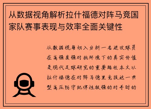 从数据视角解析拉什福德对阵马竞国家队赛事表现与效率全面关键性