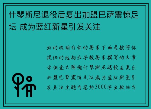 什琴斯尼退役后复出加盟巴萨震惊足坛 成为蓝红新星引发关注