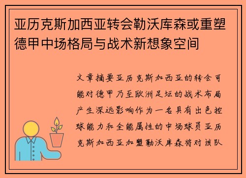 亚历克斯加西亚转会勒沃库森或重塑德甲中场格局与战术新想象空间