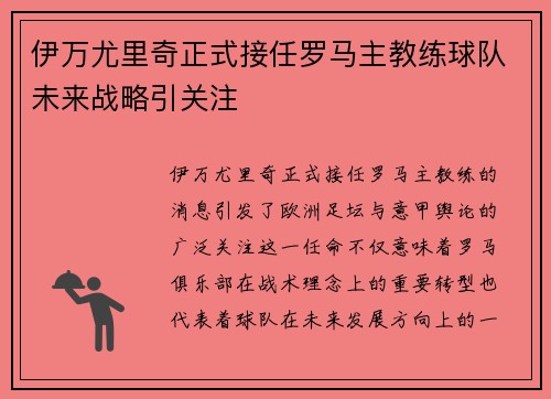 伊万尤里奇正式接任罗马主教练球队未来战略引关注