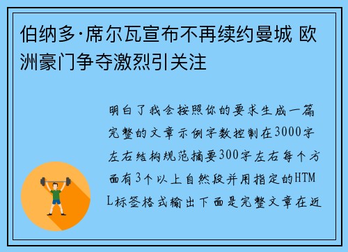 伯纳多·席尔瓦宣布不再续约曼城 欧洲豪门争夺激烈引关注