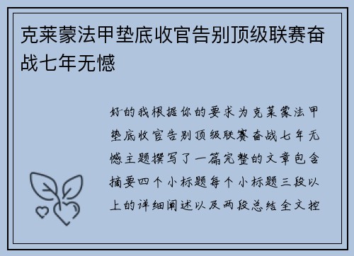 克莱蒙法甲垫底收官告别顶级联赛奋战七年无憾