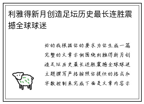 利雅得新月创造足坛历史最长连胜震撼全球球迷