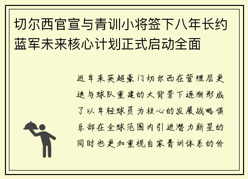 切尔西官宣与青训小将签下八年长约蓝军未来核心计划正式启动全面