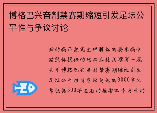 博格巴兴奋剂禁赛期缩短引发足坛公平性与争议讨论
