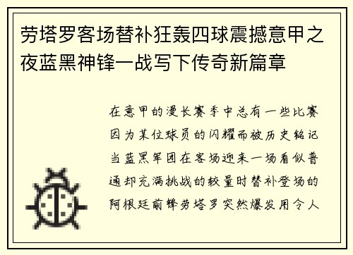劳塔罗客场替补狂轰四球震撼意甲之夜蓝黑神锋一战写下传奇新篇章