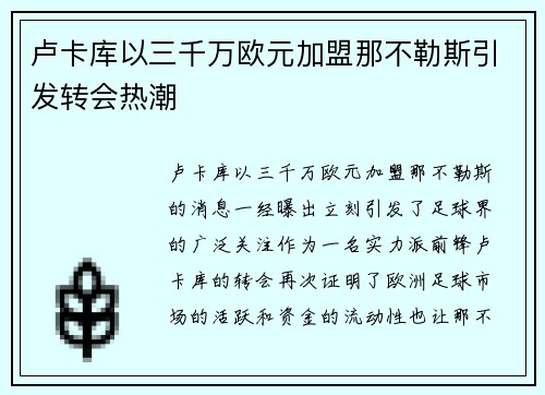 卢卡库以三千万欧元加盟那不勒斯引发转会热潮