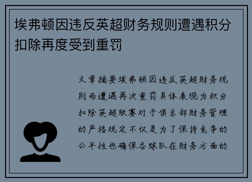 埃弗顿因违反英超财务规则遭遇积分扣除再度受到重罚