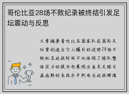 哥伦比亚28场不败纪录被终结引发足坛震动与反思