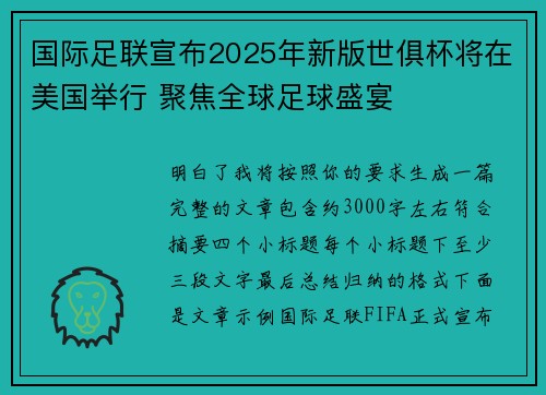 国际足联宣布2025年新版世俱杯将在美国举行 聚焦全球足球盛宴