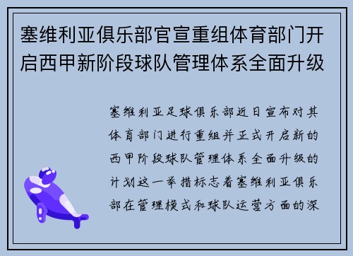 塞维利亚俱乐部官宣重组体育部门开启西甲新阶段球队管理体系全面升级