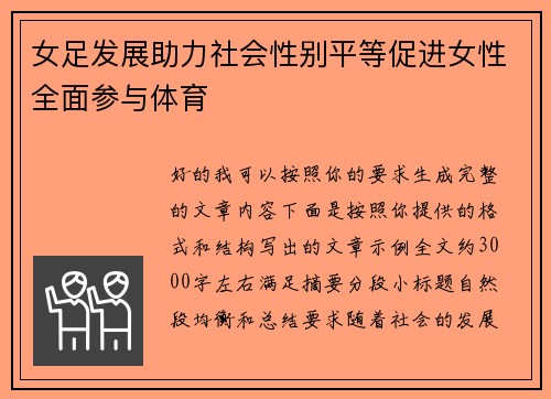 女足发展助力社会性别平等促进女性全面参与体育