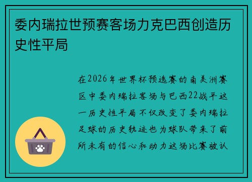 委内瑞拉世预赛客场力克巴西创造历史性平局