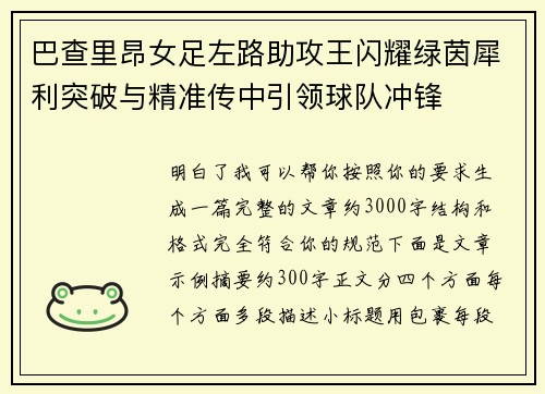 巴查里昂女足左路助攻王闪耀绿茵犀利突破与精准传中引领球队冲锋