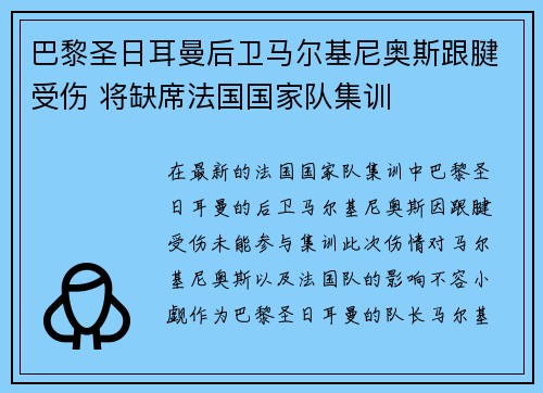 巴黎圣日耳曼后卫马尔基尼奥斯跟腱受伤 将缺席法国国家队集训