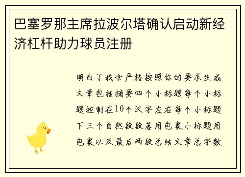 巴塞罗那主席拉波尔塔确认启动新经济杠杆助力球员注册