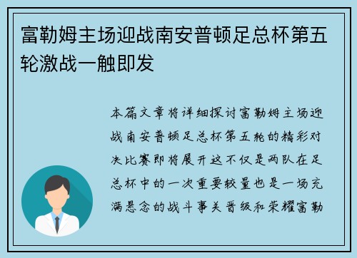 富勒姆主场迎战南安普顿足总杯第五轮激战一触即发