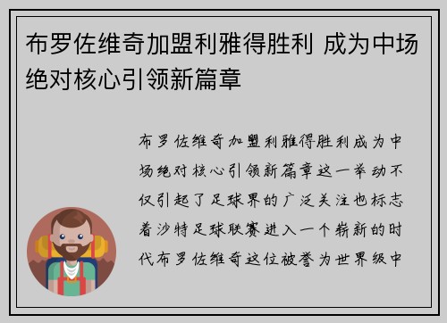 布罗佐维奇加盟利雅得胜利 成为中场绝对核心引领新篇章 布罗佐维奇加盟利雅得胜利 成为中场绝对核心引领新篇章