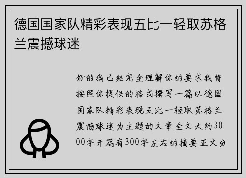 德国国家队精彩表现五比一轻取苏格兰震撼球迷 德国国家队精彩表现五比一轻取苏格兰震撼球迷