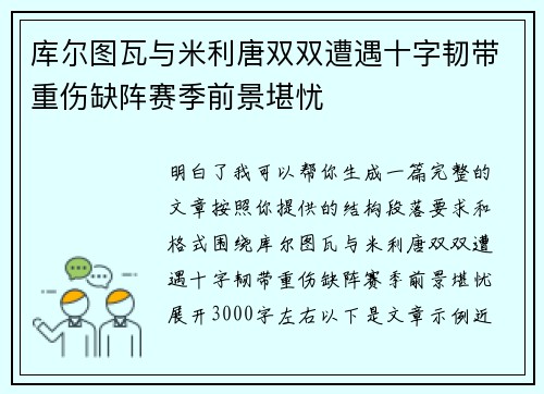库尔图瓦与米利唐双双遭遇十字韧带重伤缺阵赛季前景堪忧 库尔图瓦与米利唐双双遭遇十字韧带重伤缺阵赛季前景堪忧