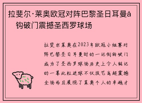 拉斐尔·莱奥欧冠对阵巴黎圣日耳曼倒钩破门震撼圣西罗球场 拉斐尔·莱奥欧冠对阵巴黎圣日耳曼倒钩破门震撼圣西罗球场